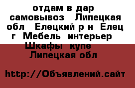 отдам в дар. самовывоз - Липецкая обл., Елецкий р-н, Елец г. Мебель, интерьер » Шкафы, купе   . Липецкая обл.